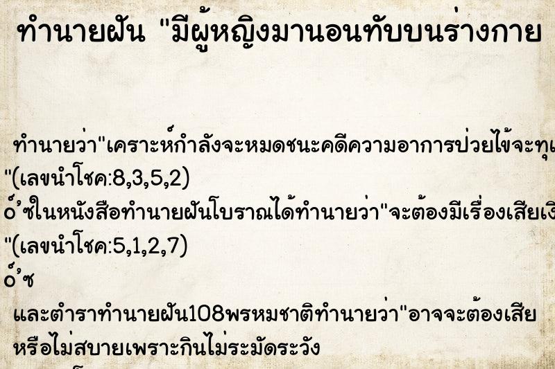 ทำนายฝัน มีผู้หญิงมานอนทับบนร่างกาย คืน